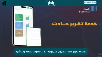 لطباعة تقرير حادث إلكتروني عبر بوابة “تم”.. خطوات سهلة ومباشرة